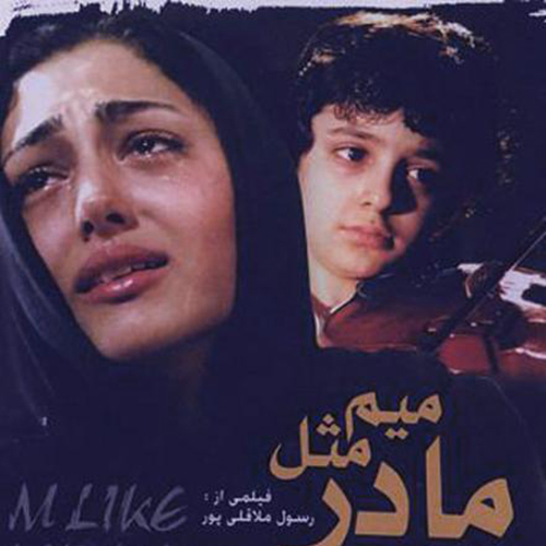 دانلود آهنگ میم مثل مادر